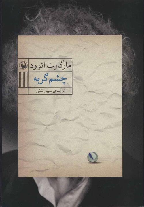 چشم گربه (مروارید)